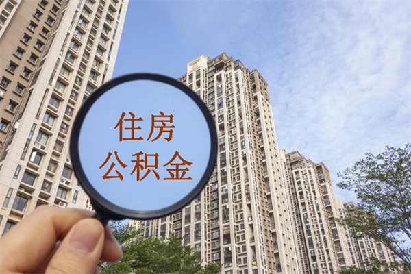 永春兴化市租房公积金提取流程（兴化市住房公积金）