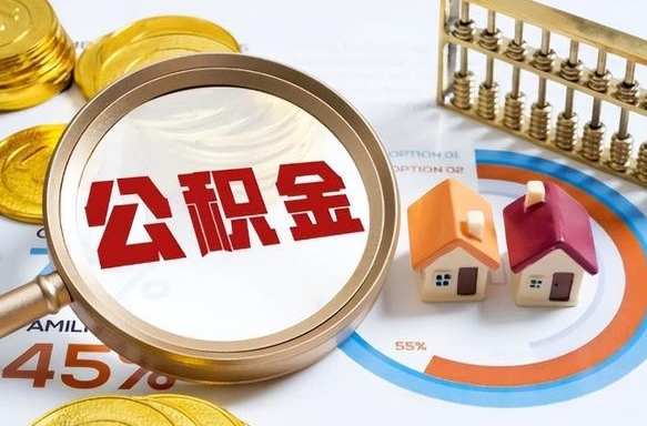 永春个人提取公积金办法（提取个人公积金的方法）