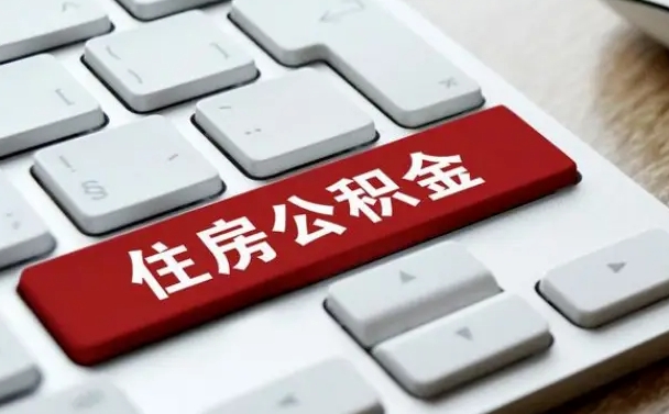 永春公积金封存的可以贷款吗（公积金封存能否贷款）