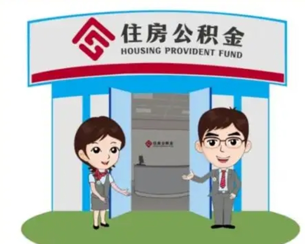 永春如何使用住房公积金贷款（2021住房公积金贷款怎么贷）